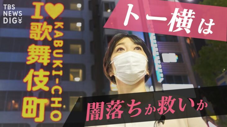 「なかったら…死んじゃう」行き場のない若者を魅了する“トー横” その厳しすぎる過去と不透明な未来【SHARE #8】