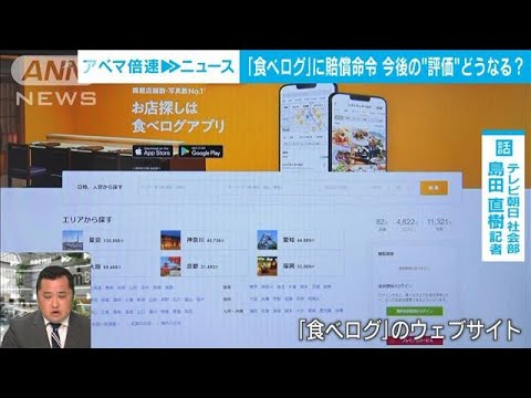 【解説】「食べログ」評価下落で賠償命令 なぜ？ テレビ朝日社会部 島田直樹記者【ABEMA NEWS】(2022年6月16日)