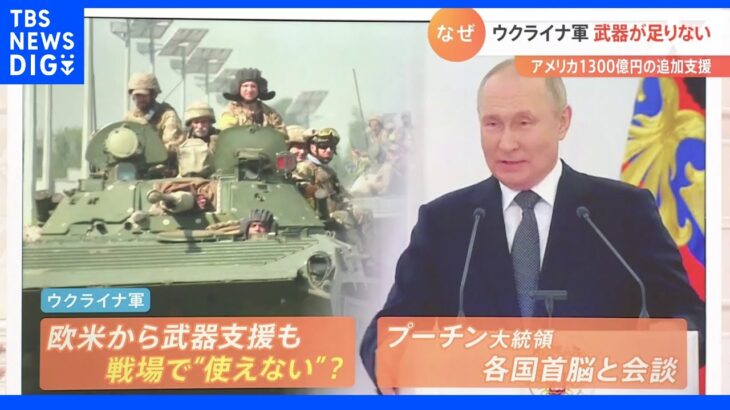 「必要な武器が手に入らない」ウクライナ軍が追加支援を要求　プーチン大統領は“肝いり”のイベントで演説予定｜TBS NEWS DIG