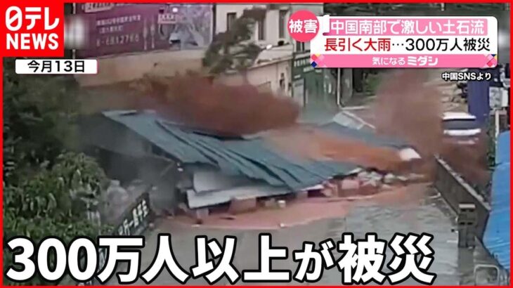 【中国南部】大雨が続き…各地で洪水や土砂崩れも