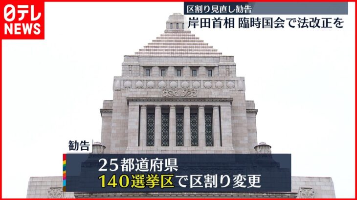 【区割り見直し】岸田首相“臨時国会で法改正を”