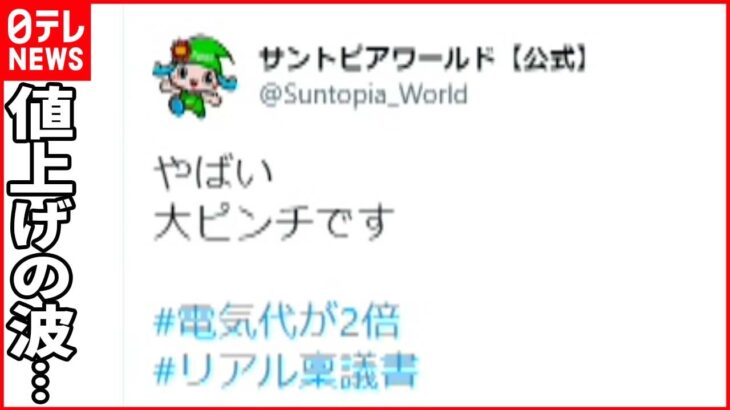 【値上げの波】レジャー施設にも…電気料金にエサ代高騰