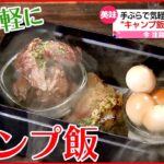 【魅力広がる】手ぶらで気軽にアウトドア気分！ 人気のキャンプ飯