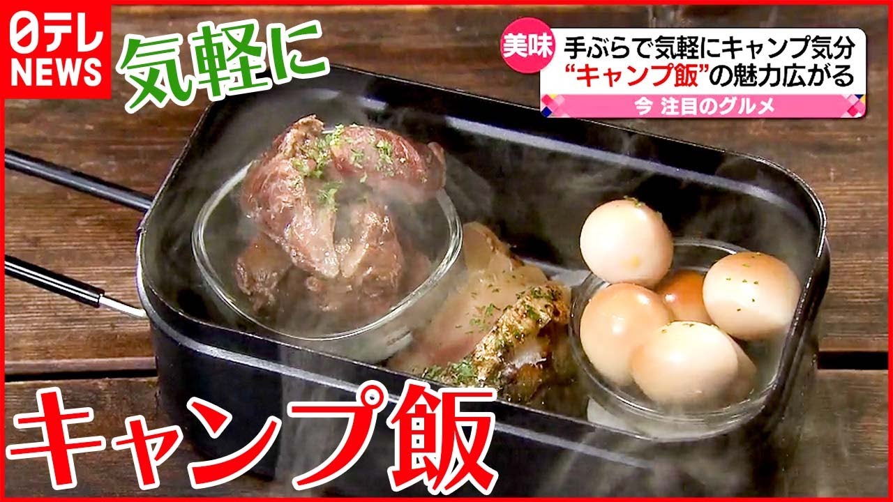 【魅力広がる】手ぶらで気軽にアウトドア気分! 人気のキャンプ飯