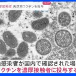 「サル痘」濃厚接触者に「天然痘ワクチン」を投与　国内でも研究開始｜TBS NEWS DIG