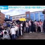 中国　小中学校教師らがストライキ　突然の給料引き下げに猛抗議(2022年6月16日)