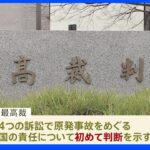 「原発事故の責任は国にもある」福島県の住民らが訴えた4訴訟きょう最高裁判決｜TBS NEWS DIG