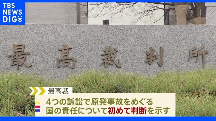 「原発事故の責任は国にもある」福島県の住民らが訴えた4訴訟きょう最高裁判決｜TBS NEWS DIG