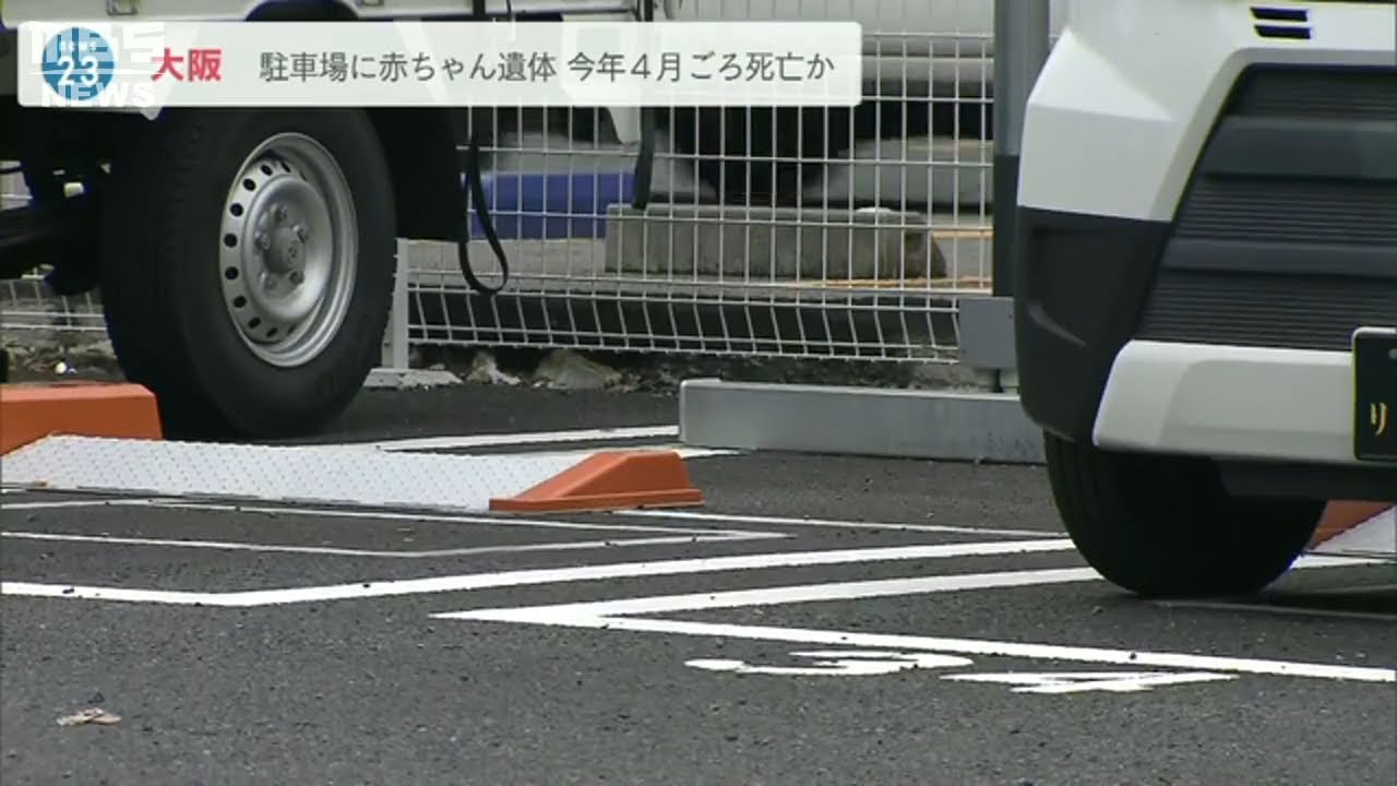 遺体は身長約40cmの女児…紙袋から“生後間もない赤ちゃん”今年4月ごろに死亡か(2022年6月17日)