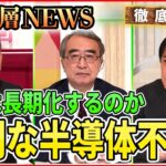 【半導体戦略】産業に影響・・・深刻な半導体不足　日本はどうすべきか【深層NEWS】