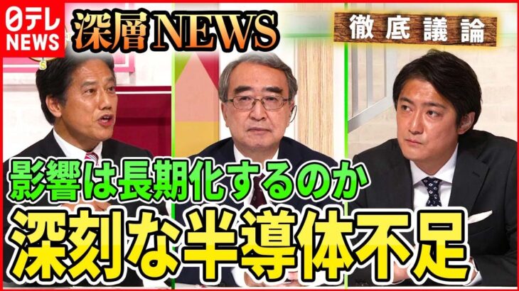 【半導体戦略】産業に影響・・・深刻な半導体不足　日本はどうすべきか【深層NEWS】