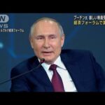 厳しい制裁の中・・・プーチン大統領が経済政策の演説へ(2022年6月17日)
