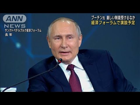 厳しい制裁の中・・・プーチン大統領が経済政策の演説へ(2022年6月17日)