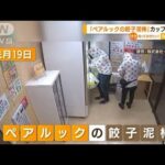 派手なパーカ「ペアルックの餃子泥棒」カップル逮捕(2022年6月17日)