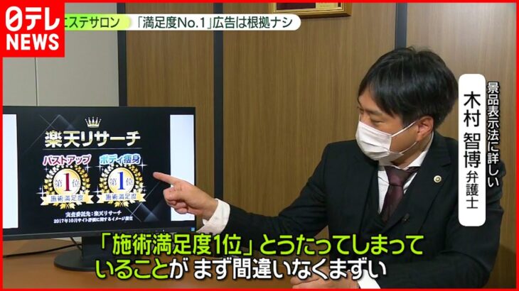 【エステ会社に措置命令】「バストアップ施術満足度 第1位」広告に根拠なし