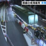 脱線した特急車両を移送…破損部分など調査へ　鉄道ファン「けっこう貴重」南海電鉄（2022年6月17日）