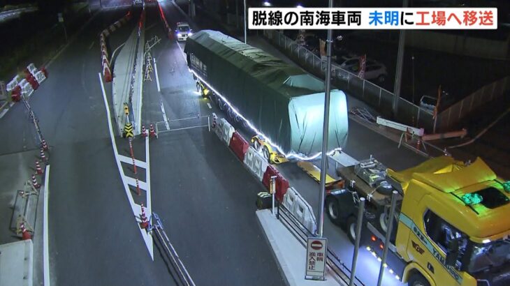 脱線した特急車両を移送…破損部分など調査へ　鉄道ファン「けっこう貴重」南海電鉄（2022年6月17日）