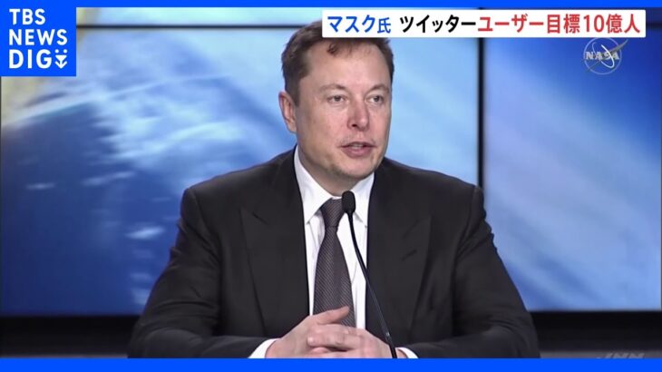 マスク氏がツイッター全社集会に出席　ユーザー数10億人目指す考え示す｜TBS NEWS DIG