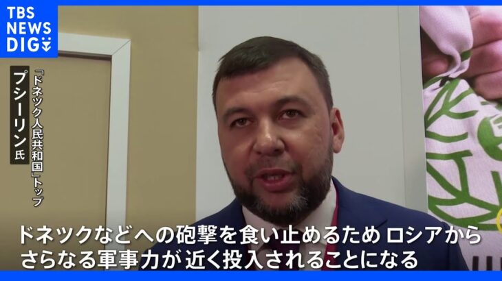 親ロシア派トップを単独取材「ロシアからさらなる軍事力近く投入」 サンクトペテルブルク国際経済フォーラム｜TBS NEWS DIG