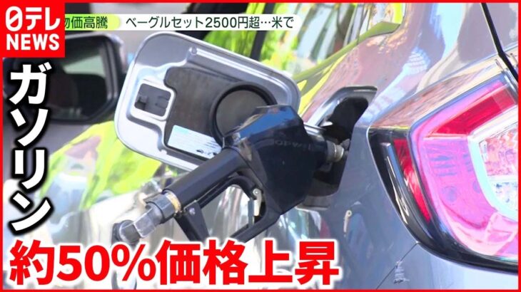 【アメリカ】物価高騰も大幅「利上げ」ナゼ？ 日本さらなる”物価高”も