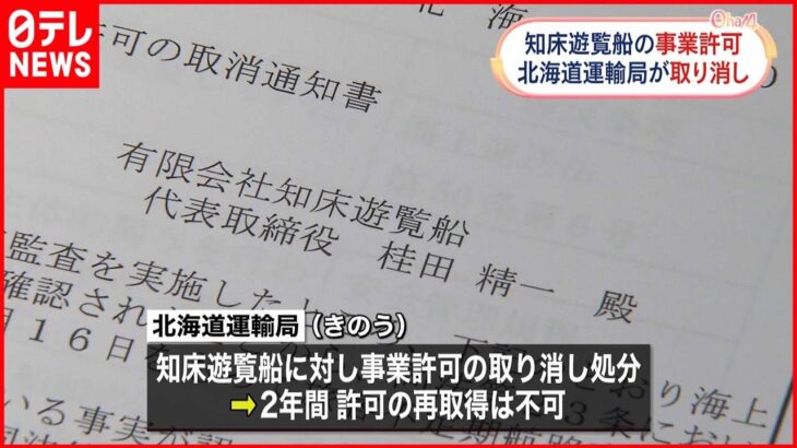 【北海道運輸局】”知床遊覧船”の事業許可を取り消し 自粛のウトロ・事業者2社は営業再開