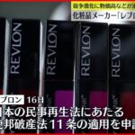 【アメリカ】化粧品メーカー「レブロン」破産法申請　競争激化や物価高など追い打ち