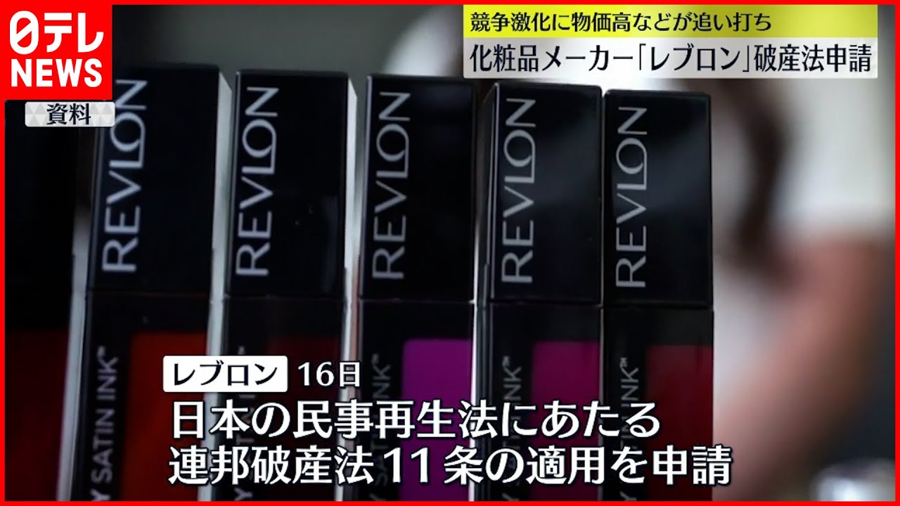 【アメリカ】化粧品メーカー「レブロン」破産法申請 競争激化や物価高など追い打ち