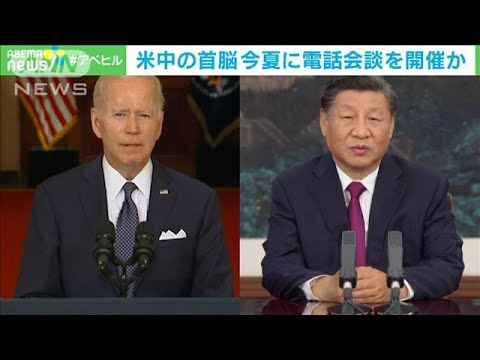 バイデン大統領と習近平国家主席　今夏に電話会談開催か　米報道(2022年6月17日)