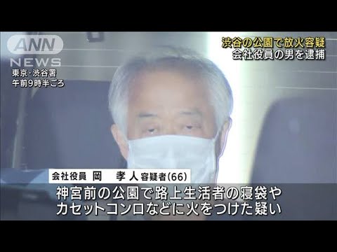 路上生活者の寝袋などに放火か　会社役員の男を逮捕(2022年6月17日)