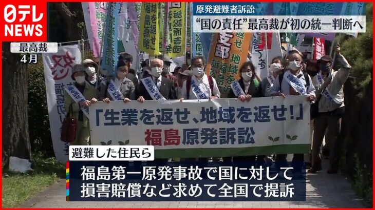 【原発避難者訴訟】“国の責任”最高裁が初の統一判断へ