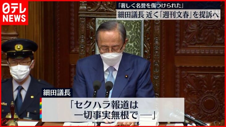 【細田議長】「週刊文春」を提訴へ 損害賠償や謝罪広告など求め