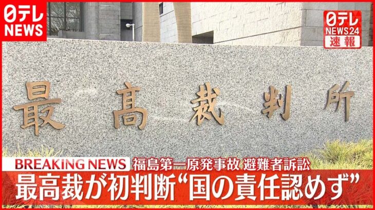 【速報】福島第一原発事故避難者訴訟　最高裁が初判断“国の責任認めず”
