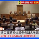 【速報】福島第一原発事故賠償訴訟　事故に対する国の責任認めず　最高裁｜TBS NEWS DIG