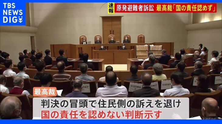 【速報】福島第一原発事故賠償訴訟　事故に対する国の責任認めず　最高裁｜TBS NEWS DIG