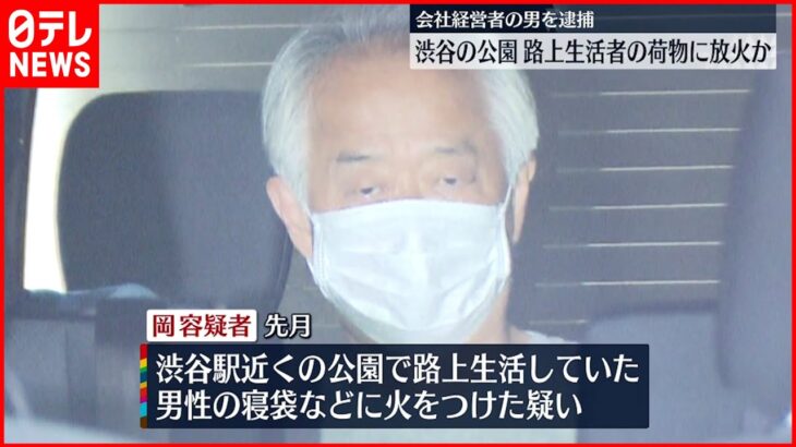 【逮捕】路上生活者の荷物に放火か 会社経営者の男逮捕