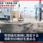 【日本・千島海溝地震】津波対策「特別強化地域」指定へ