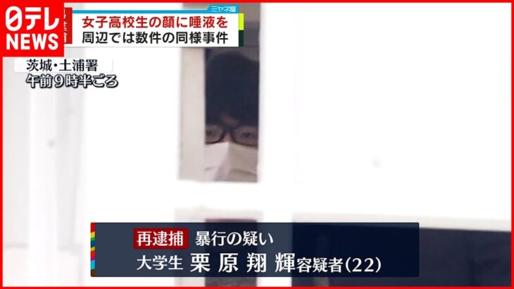 【逮捕】女子高校生の顔に“唾液”こすりつけたか 茨城・土浦市