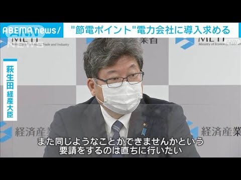 「節電ポイント」電力会社に導入求める 萩生田経済産業大臣(2022年6月17日)