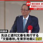 【速報】細田衆院議長「事実無根」 セクハラ報道で週刊文春を提訴