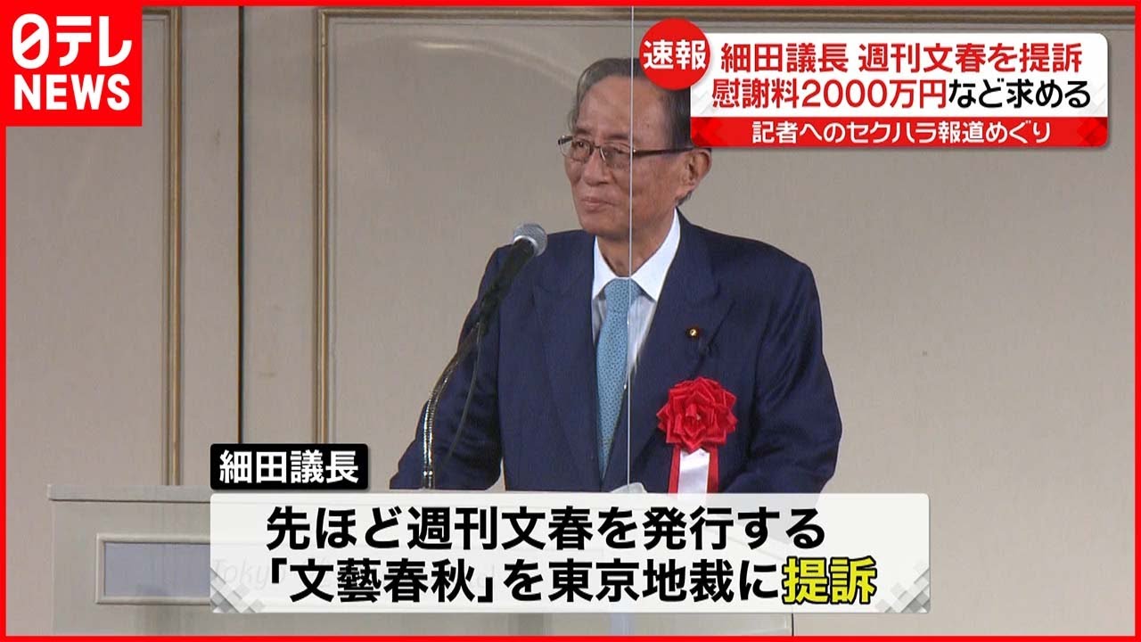 【速報】細田衆院議長「事実無根」 セクハラ報道で週刊文春を提訴