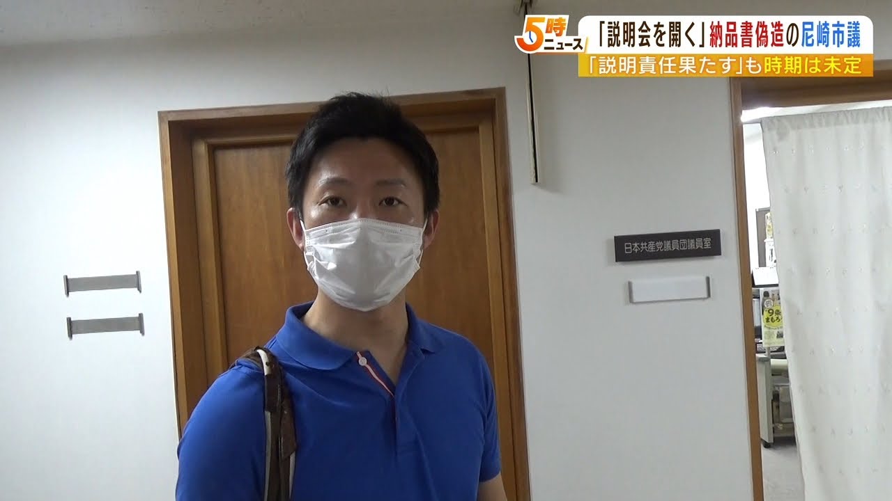 「今後説明会を開く」真相は明らかに?政活費で購入した“PC納品書を偽造”の尼崎市議(2022年6月17日)