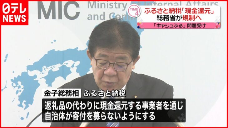 【ふるさと納税】「現金還元」を禁止へ 総務省