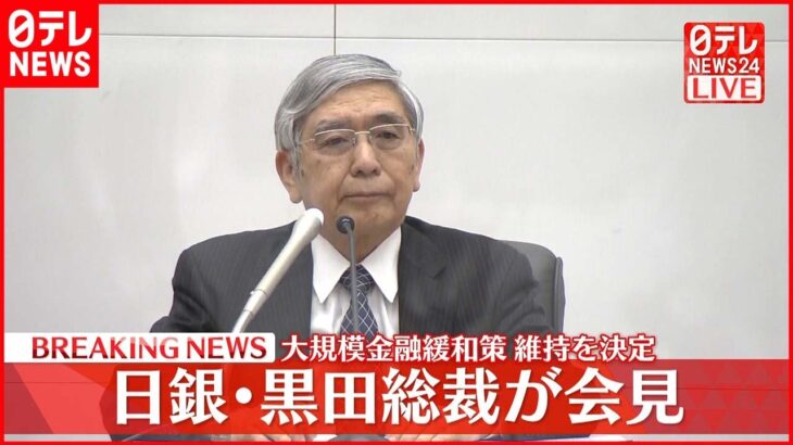 【会見】日銀・黒田総裁 大規模金融緩和策維持を決定