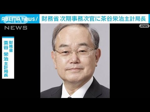 次の財務事務次官に茶谷主計局長　財政健全化進める重責(2022年6月17日)