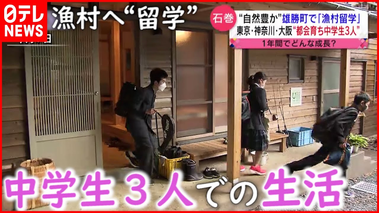 【漁村留学】食事も自炊⁉ 都会育ちの中学生３人が漁村で共同生活　宮城　NNNセレクション