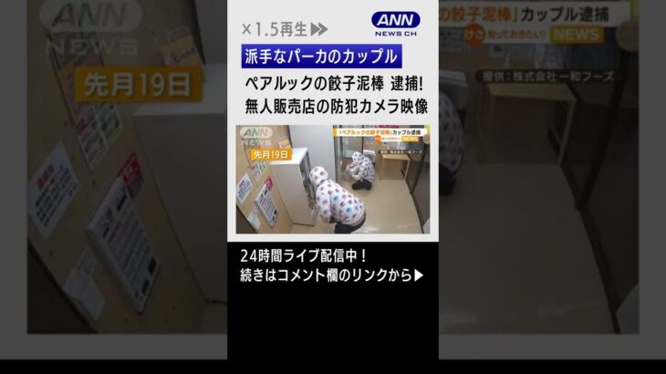 【逮捕】「ペアルックの餃子泥棒」無人販売店で餃子など13点、1万1500円分盗む…　#shorts