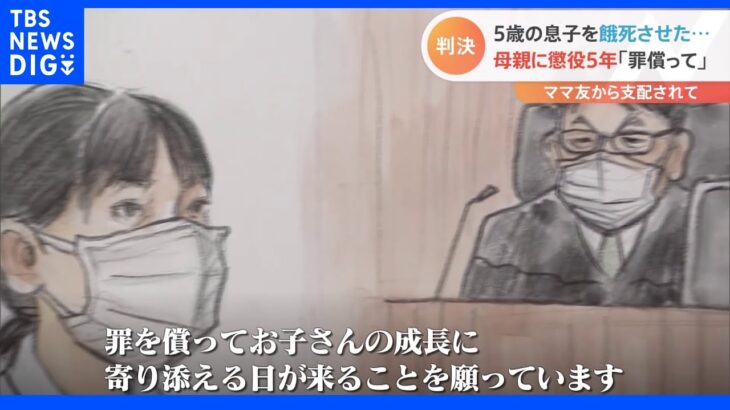 「罪償ってお子さんの成長に寄り添える日来ること願う」5歳児餓死…母親に懲役5年判決　福岡地裁 ｜TBS NEWS DIG