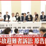 【会見】原発事故避難者訴訟 原告団 最高裁が“国の責任認めず”（２）