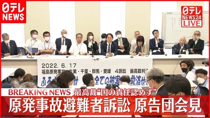 【会見】原発事故避難者訴訟 原告団 最高裁が“国の責任認めず”（２）