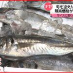 【旬のアジ】水揚げ量激減で価格高騰 メニューから除外も…